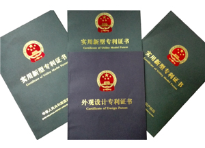 專利和外觀實用證書